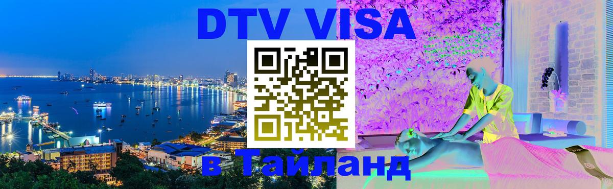 DTV (ДТВ) visa Таиланд Пушкино 
